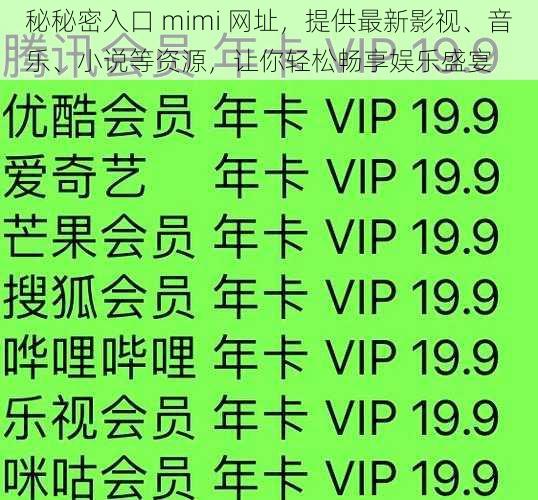 秘秘密入口 mimi 网址，提供最新影视、音乐、小说等资源，让你轻松畅享娱乐盛宴