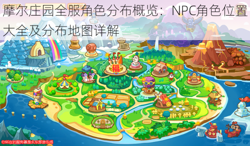 摩尔庄园全服角色分布概览：NPC角色位置大全及分布地图详解