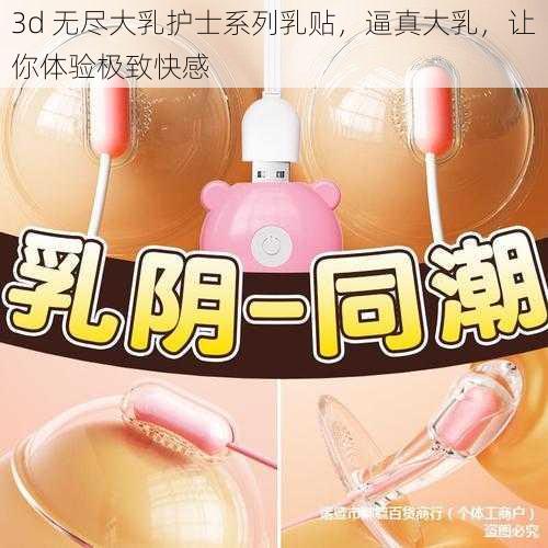 3d 无尽大乳护士系列乳贴，逼真大乳，让你体验极致快感