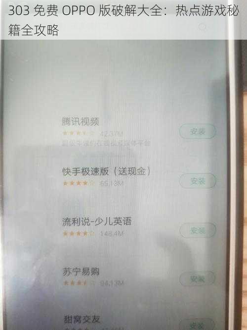 303 免费 OPPO 版破解大全：热点游戏秘籍全攻略