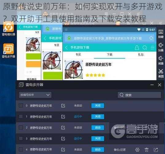 原野传说史前万年：如何实现双开与多开游戏？双开助手工具使用指南及下载安装教程