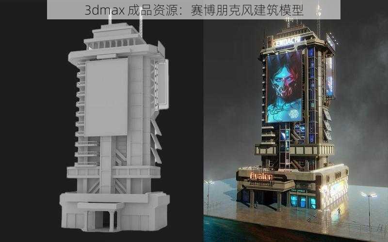 3dmax 成品资源：赛博朋克风建筑模型