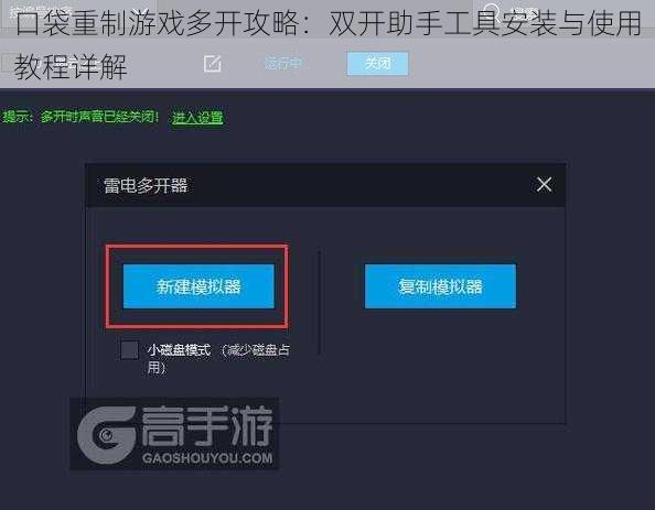 口袋重制游戏多开攻略：双开助手工具安装与使用教程详解