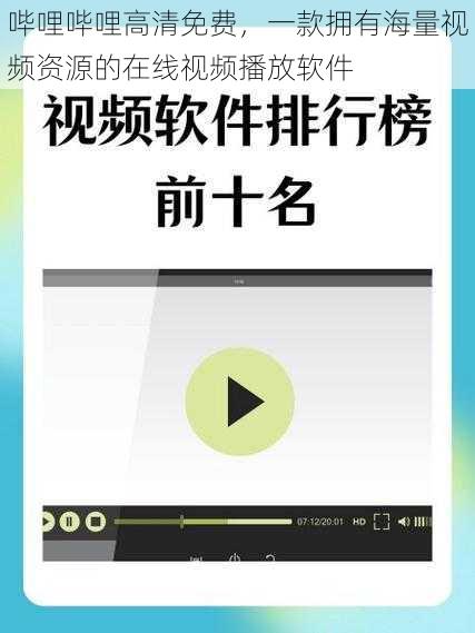 哔哩哔哩高清免费，一款拥有海量视频资源的在线视频播放软件