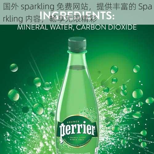 国外 sparkling 免费网站，提供丰富的 Sparkling 内容，畅享无限精彩