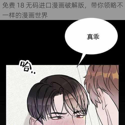 免费 18 无码进口漫画破解版，带你领略不一样的漫画世界