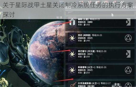 关于星际战甲土星关闭制冷系统任务的执行方案探讨