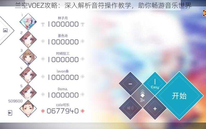 兰空VOEZ攻略：深入解析音符操作教学，助你畅游音乐世界