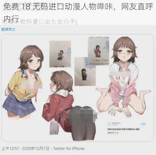 免费 18 无码进口动漫人物哔咔，网友直呼内行