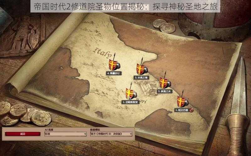 帝国时代2修道院圣物位置揭秘：探寻神秘圣地之旅