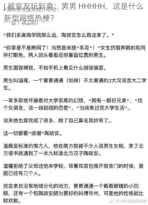 J 被室友玩到爽：男男 HHHHH，这是什么新型网络热梗？