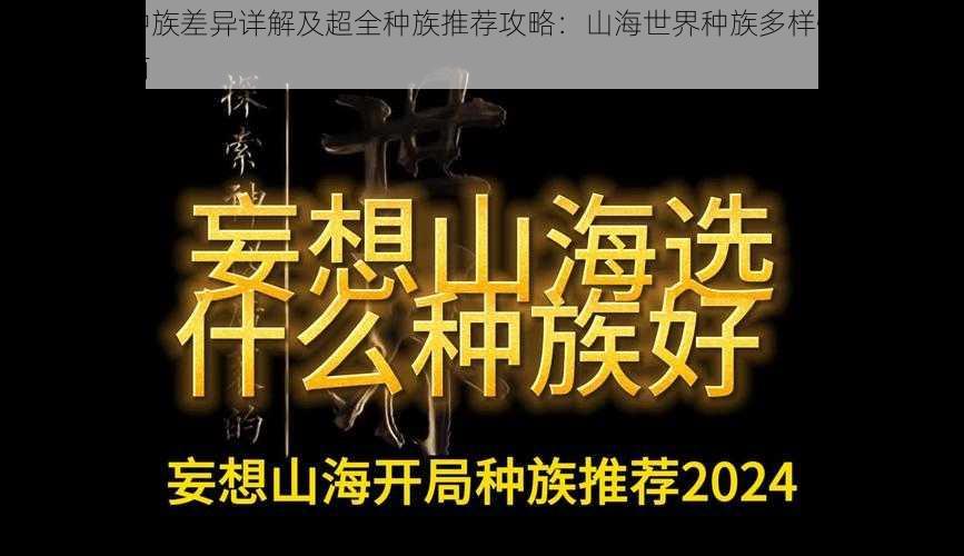 妄想山海种族差异详解及超全种族推荐攻略：山海世界种族多样性解析与种族选择指南