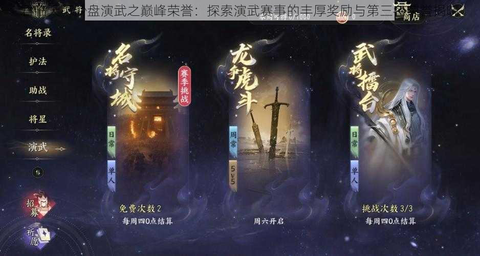 君临天下沙盘演武之巅峰荣誉：探索演武赛事的丰厚奖励与第三名荣誉揭晓