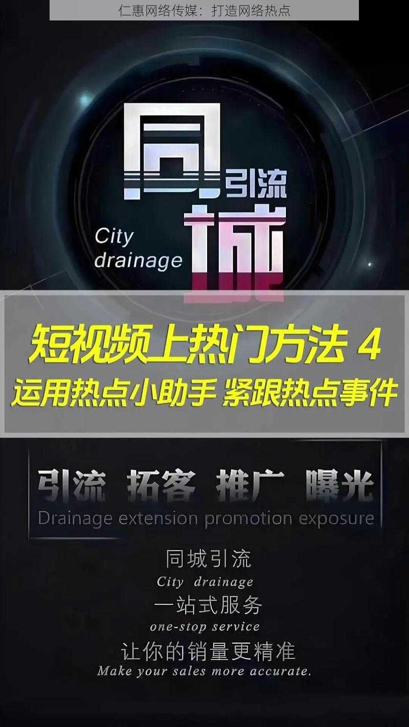 仁惠网络传媒：打造网络热点