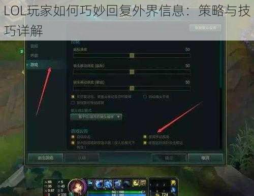 LOL玩家如何巧妙回复外界信息：策略与技巧详解