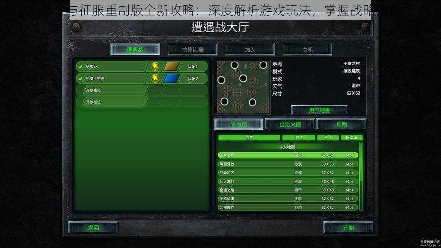 命令与征服重制版全新攻略：深度解析游戏玩法，掌握战略技巧