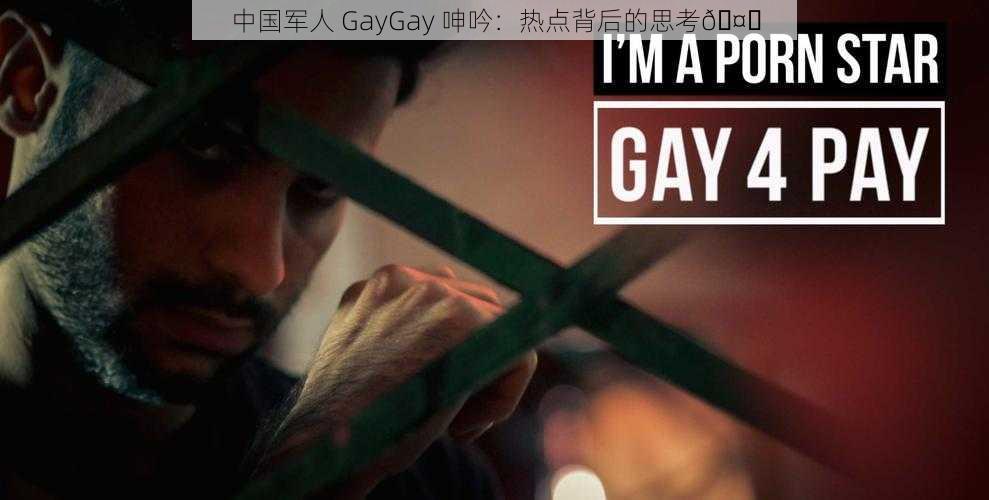 中国军人 GayGay 呻吟：热点背后的思考🤔