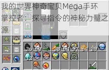 我的世界神奇宝贝Mega手环掌控者：探寻指令的神秘力量之源