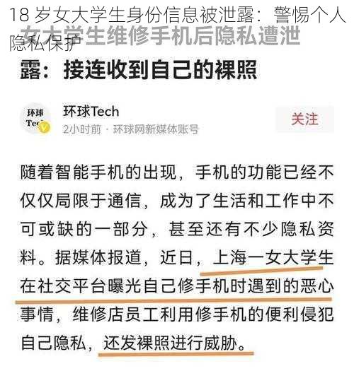 18 岁女大学生身份信息被泄露：警惕个人隐私保护