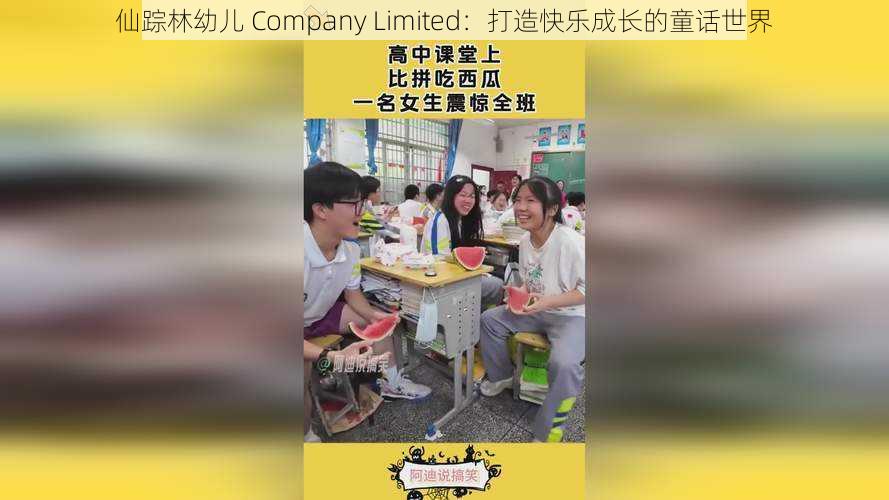 仙踪林幼儿 Company Limited：打造快乐成长的童话世界