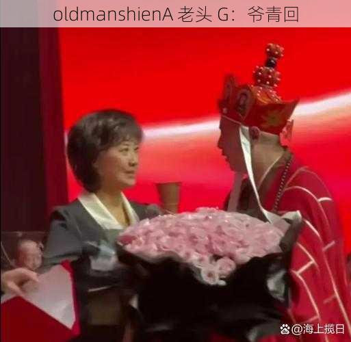 oldmanshienA 老头 G：爷青回