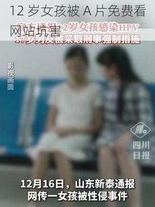 12 岁女孩被 A 片免费看网站坑害