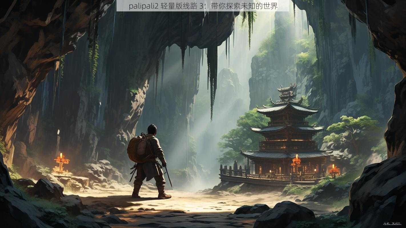 palipali2 轻量版线路 3：带你探索未知的世界