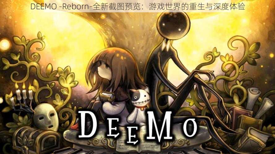 DEEMO -Reborn-全新截图预览：游戏世界的重生与深度体验