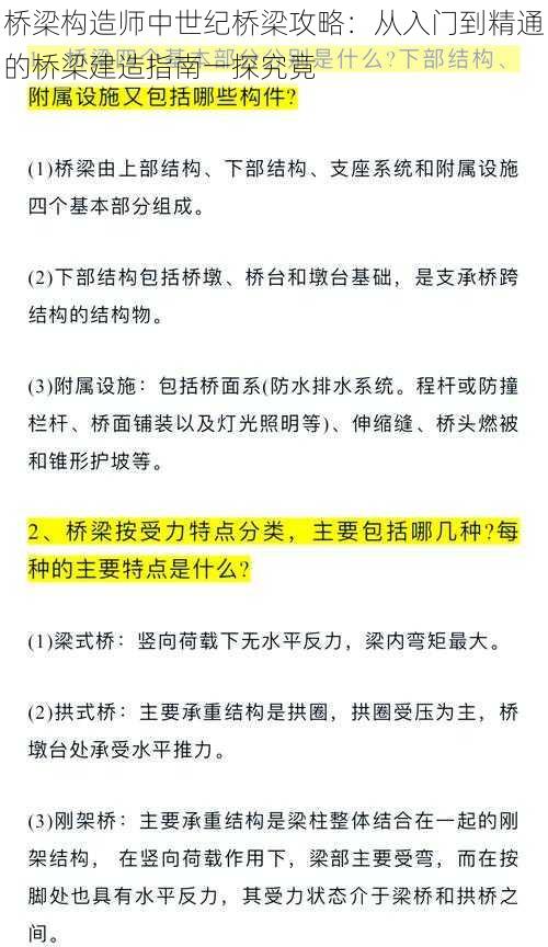 桥梁构造师中世纪桥梁攻略：从入门到精通的桥梁建造指南一探究竟