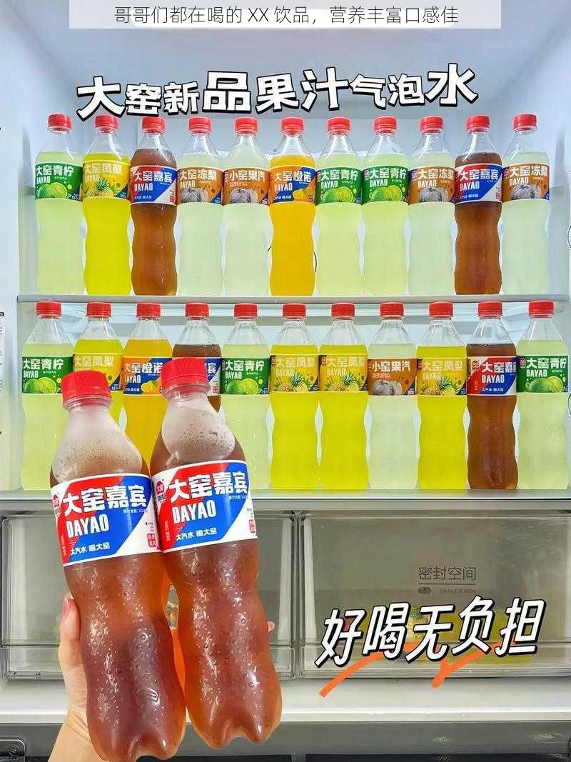 哥哥们都在喝的 XX 饮品，营养丰富口感佳