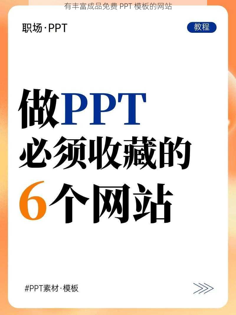 有丰富成品免费 PPT 模板的网站