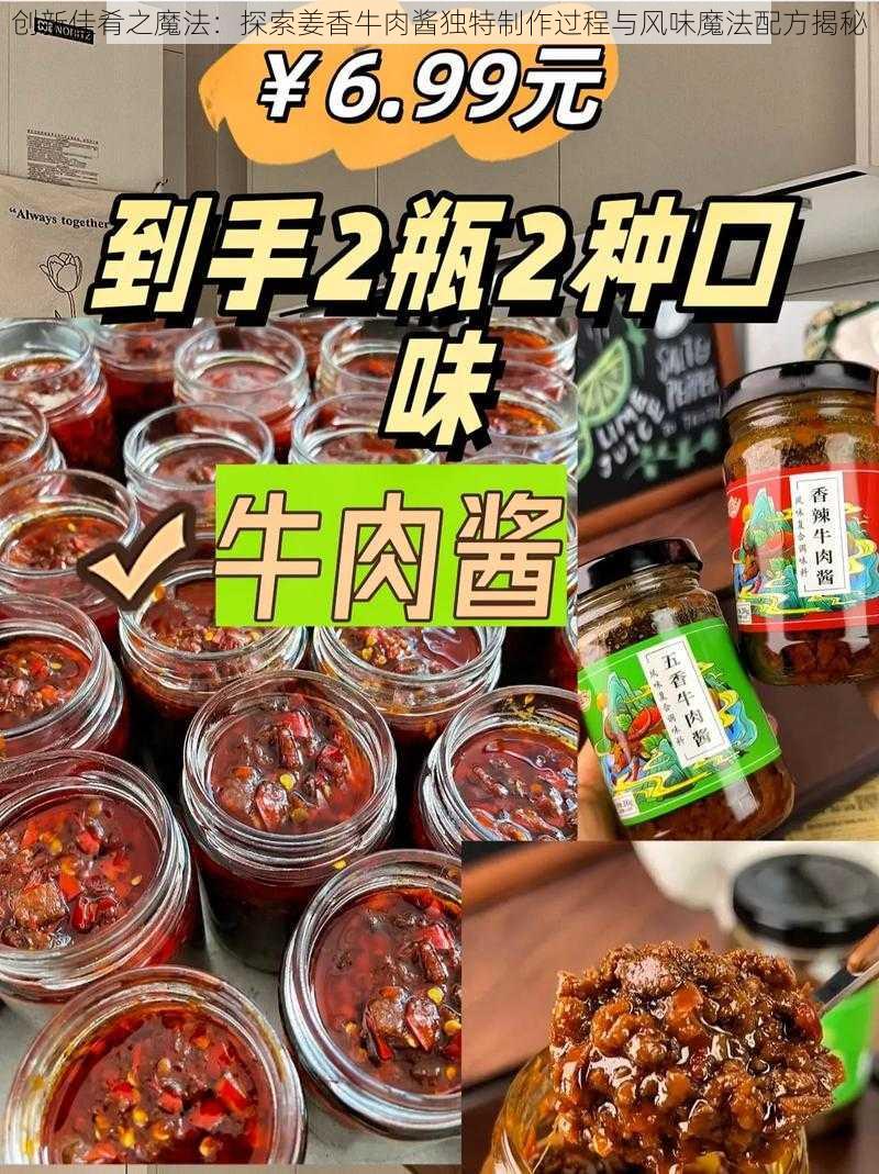 创新佳肴之魔法：探索姜香牛肉酱独特制作过程与风味魔法配方揭秘