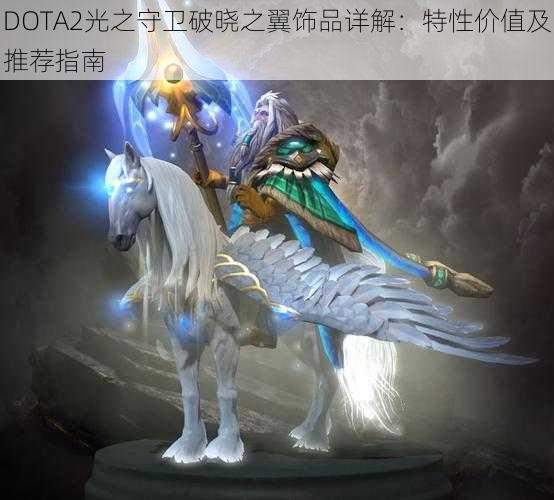 DOTA2光之守卫破晓之翼饰品详解：特性价值及推荐指南