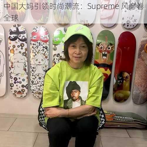 中国大妈引领时尚潮流：Supreme 风席卷全球