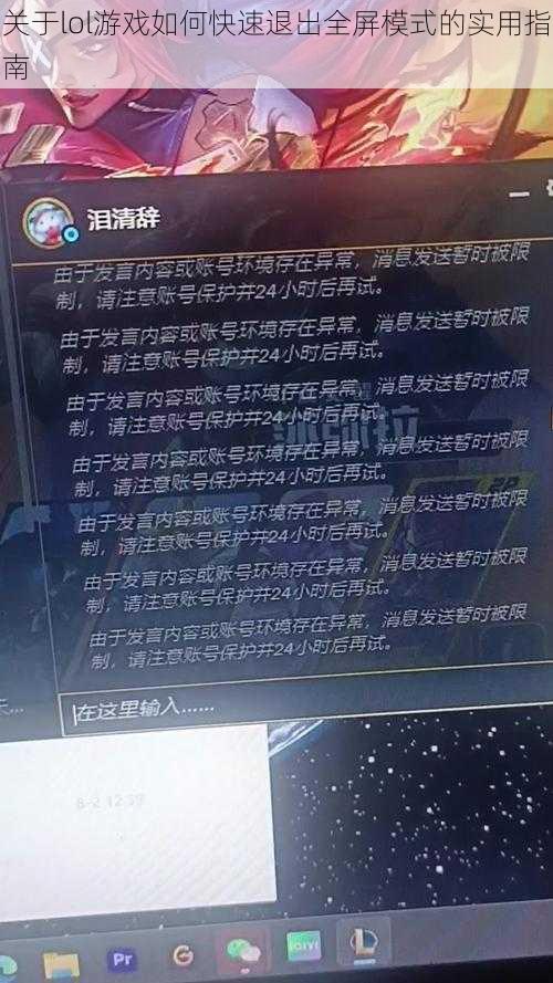 关于lol游戏如何快速退出全屏模式的实用指南