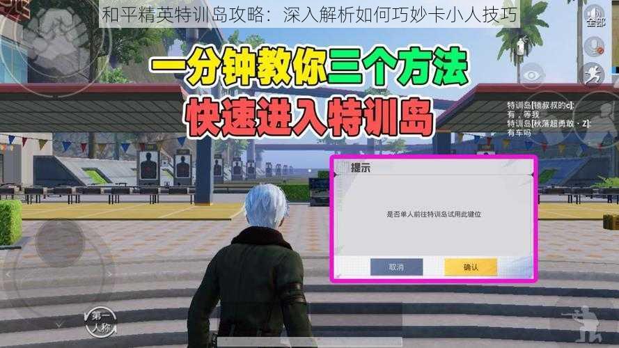 和平精英特训岛攻略：深入解析如何巧妙卡小人技巧