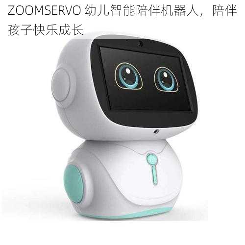 ZOOMSERVO 幼儿智能陪伴机器人，陪伴孩子快乐成长