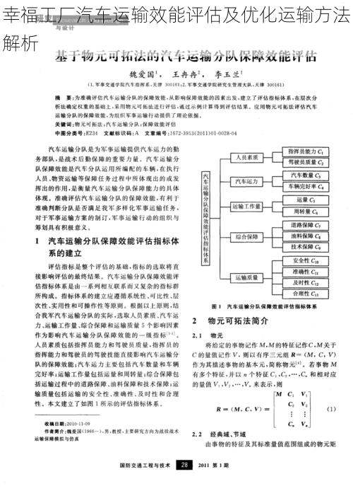 幸福工厂汽车运输效能评估及优化运输方法解析