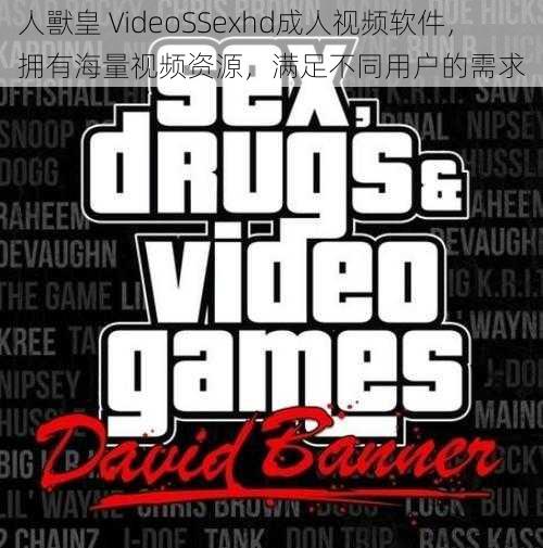 人獸皇 VideoSSexhd成人视频软件，拥有海量视频资源，满足不同用户的需求