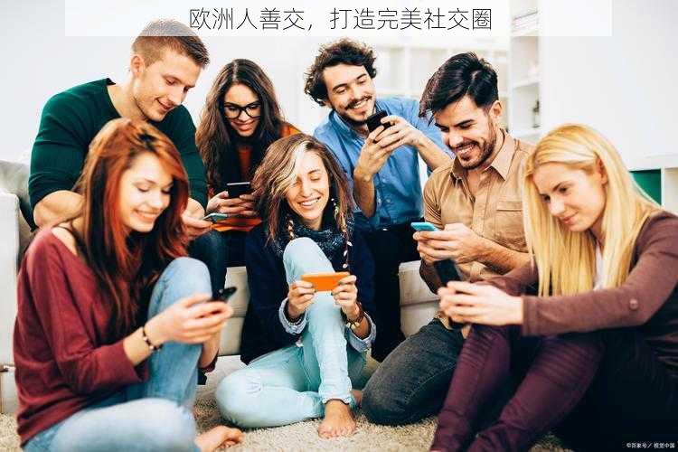 欧洲人善交，打造完美社交圈