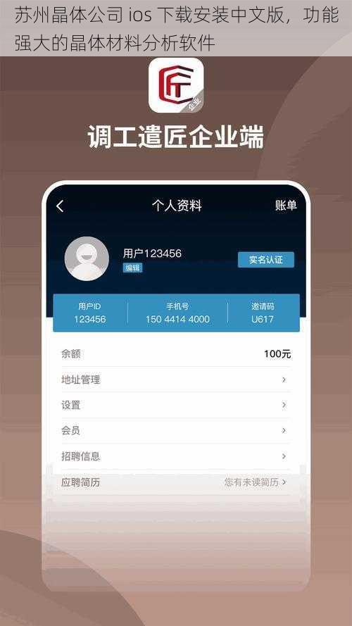 苏州晶体公司 ios 下载安装中文版，功能强大的晶体材料分析软件