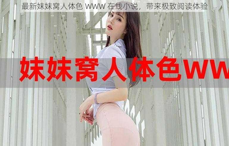 最新妺妺窝人体色 WWW 在线小说，带来极致阅读体验