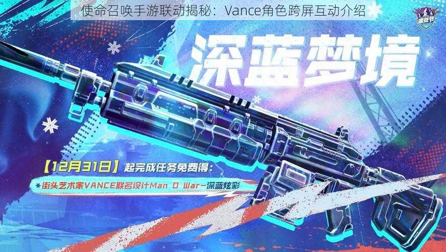 使命召唤手游联动揭秘：Vance角色跨屏互动介绍