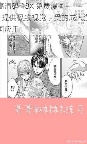 高清码 18X 免费漫画——提供极致视觉享受的成人漫画应用