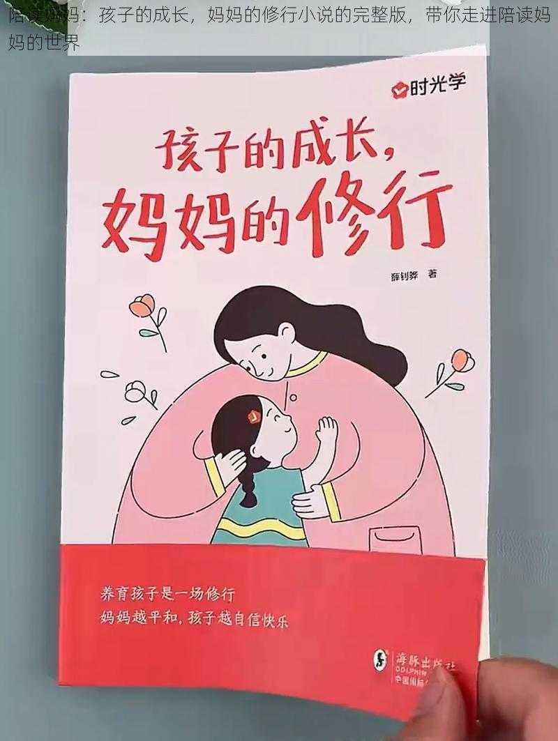 陪读妈妈：孩子的成长，妈妈的修行小说的完整版，带你走进陪读妈妈的世界