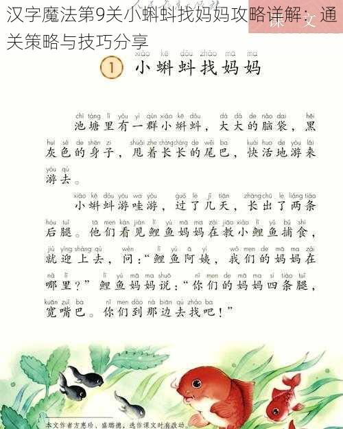 汉字魔法第9关小蝌蚪找妈妈攻略详解：通关策略与技巧分享