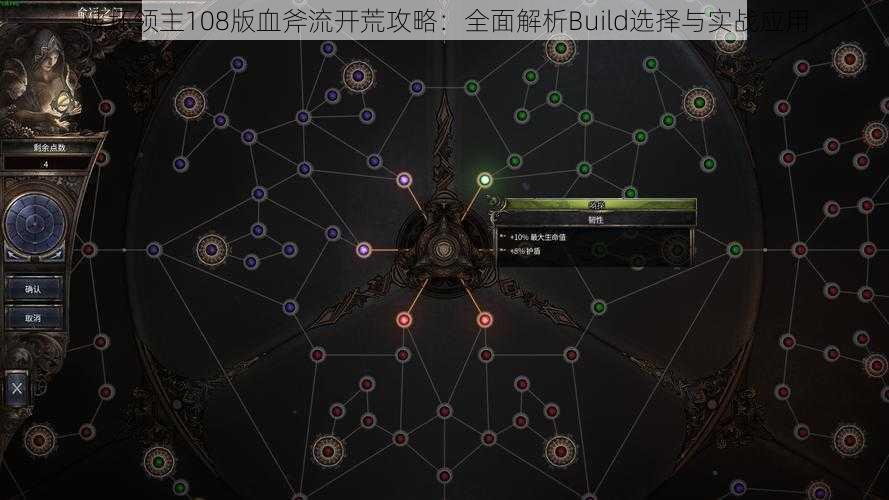 破坏领主108版血斧流开荒攻略：全面解析Build选择与实战应用