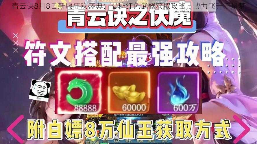 青云诀8月8日新服狂欢盛典：揭秘红色武器获取攻略，战力飞升不是梦