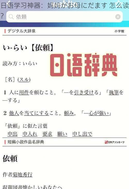 日语学习神器：妈妈がお母にだます 怎么读？