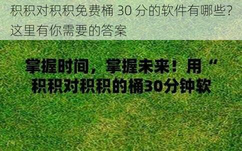 积积对积积免费桶 30 分的软件有哪些？这里有你需要的答案